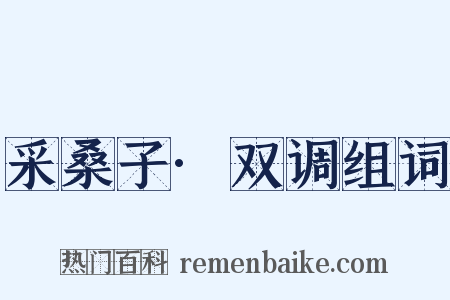 采桑子·双调组词是什么意思的图片